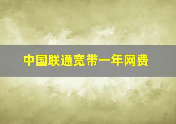 中国联通宽带一年网费