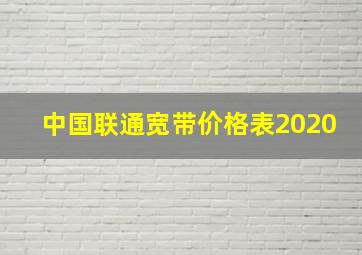 中国联通宽带价格表2020