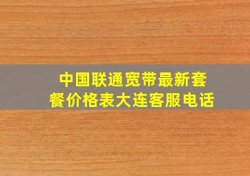 中国联通宽带最新套餐价格表大连客服电话