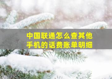 中国联通怎么查其他手机的话费账单明细