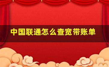 中国联通怎么查宽带账单