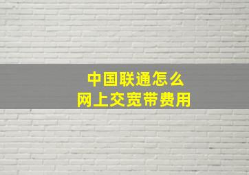 中国联通怎么网上交宽带费用