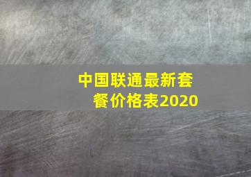 中国联通最新套餐价格表2020