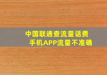 中国联通查流量话费手机APP流量不准确