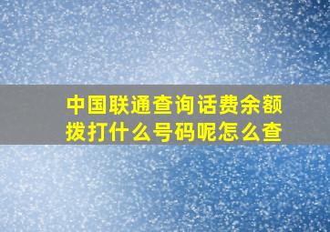 中国联通查询话费余额拨打什么号码呢怎么查