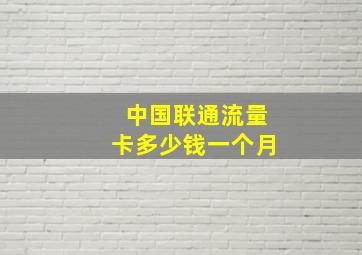 中国联通流量卡多少钱一个月