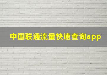 中国联通流量快速查询app