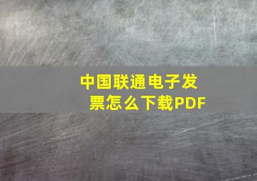 中国联通电子发票怎么下载PDF