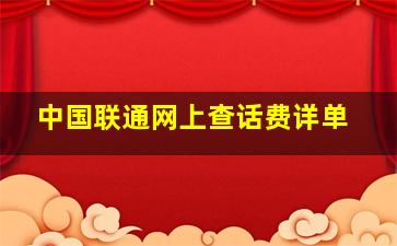 中国联通网上查话费详单