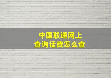 中国联通网上查询话费怎么查