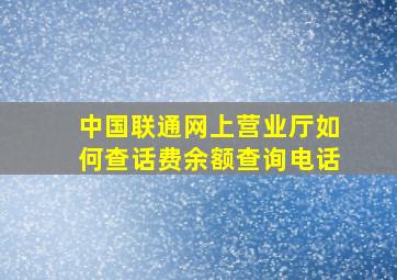 中国联通网上营业厅如何查话费余额查询电话