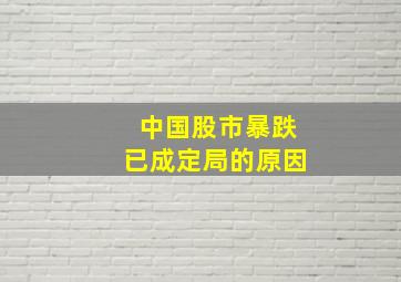 中国股市暴跌已成定局的原因