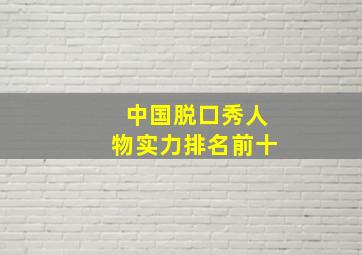 中国脱口秀人物实力排名前十