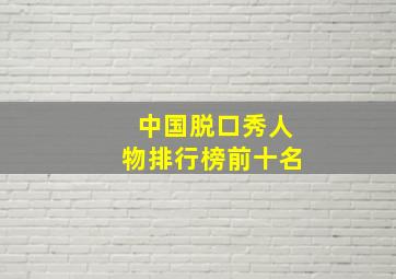 中国脱口秀人物排行榜前十名