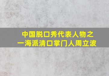 中国脱口秀代表人物之一海派清口掌门人周立波