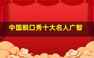 中国脱口秀十大名人广智