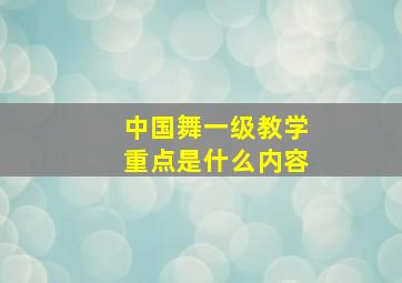 中国舞一级教学重点是什么内容