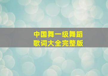 中国舞一级舞蹈歌词大全完整版