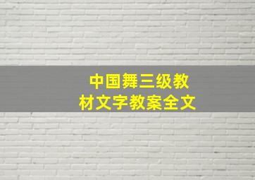 中国舞三级教材文字教案全文