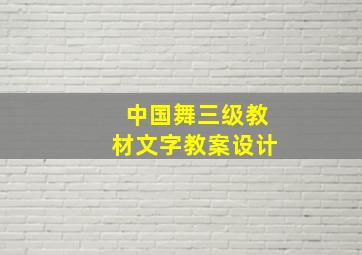 中国舞三级教材文字教案设计