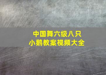 中国舞六级八只小鹅教案视频大全