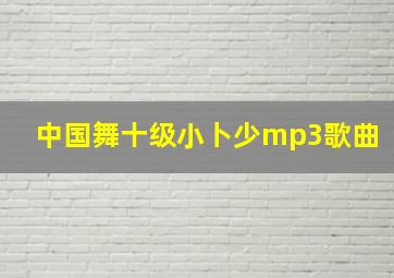 中国舞十级小卜少mp3歌曲