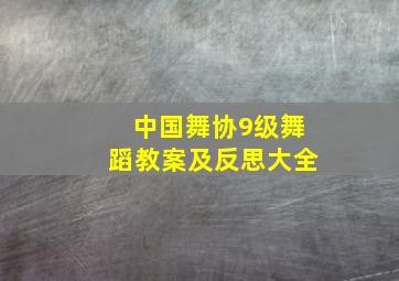 中国舞协9级舞蹈教案及反思大全