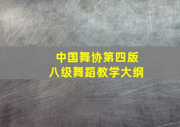 中国舞协第四版八级舞蹈教学大纲