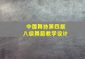 中国舞协第四版八级舞蹈教学设计