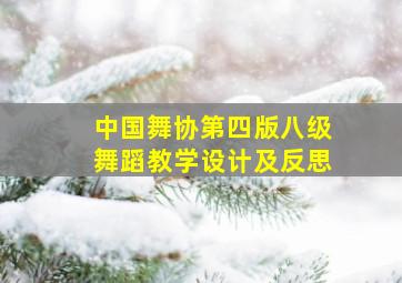 中国舞协第四版八级舞蹈教学设计及反思