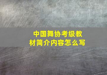 中国舞协考级教材简介内容怎么写