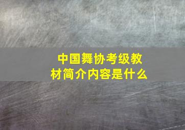 中国舞协考级教材简介内容是什么