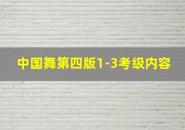 中国舞第四版1-3考级内容