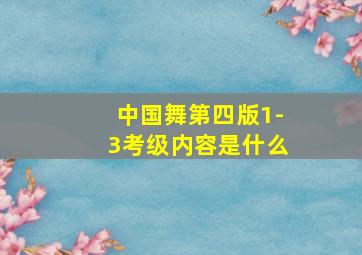 中国舞第四版1-3考级内容是什么