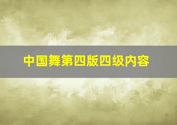 中国舞第四版四级内容