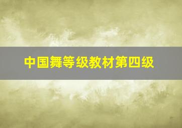 中国舞等级教材第四级