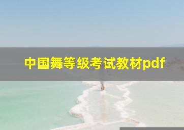 中国舞等级考试教材pdf