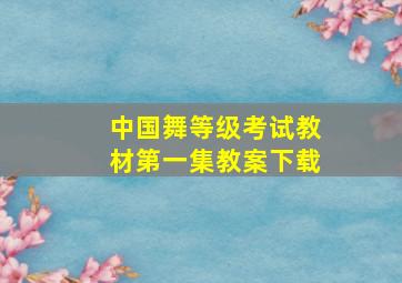 中国舞等级考试教材第一集教案下载