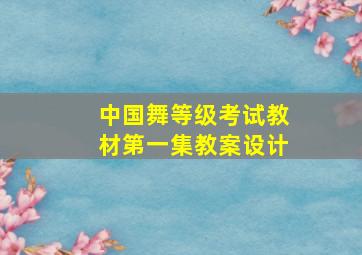 中国舞等级考试教材第一集教案设计