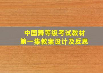 中国舞等级考试教材第一集教案设计及反思