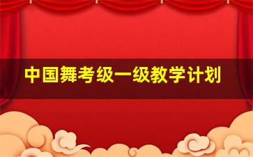 中国舞考级一级教学计划