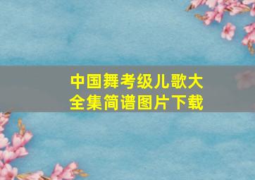 中国舞考级儿歌大全集简谱图片下载