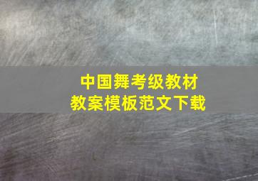 中国舞考级教材教案模板范文下载