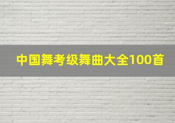 中国舞考级舞曲大全100首