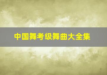 中国舞考级舞曲大全集