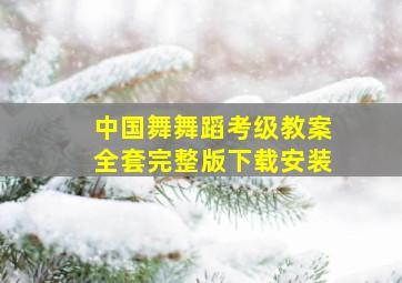 中国舞舞蹈考级教案全套完整版下载安装