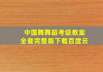 中国舞舞蹈考级教案全套完整版下载百度云