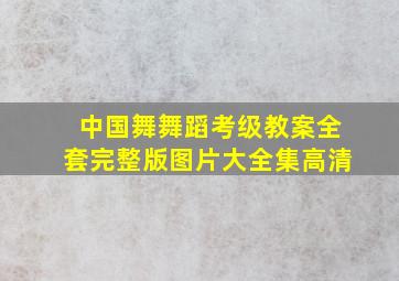 中国舞舞蹈考级教案全套完整版图片大全集高清