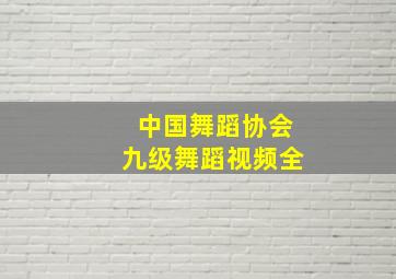 中国舞蹈协会九级舞蹈视频全