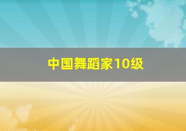 中国舞蹈家10级